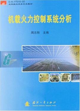 機載火力控製係統分析 pdf epub mobi 電子書 下載