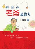 聽話的老爸最偉大 pdf epub mobi 电子书 下载