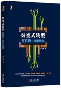 裂变式转型：互联网+转型纲领（精装） pdf epub mobi 电子书 下载