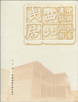 西北民居 pdf epub mobi 电子书 下载