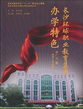 长沙环球职业教育集团办学特色 pdf epub mobi 电子书 下载