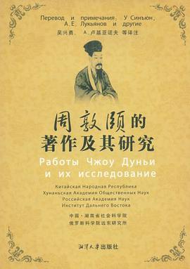 周敦颐的著作及其研究 pdf epub mobi 电子书 下载
