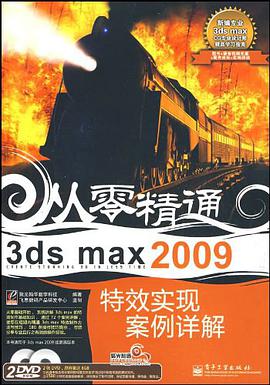 3ds max 2009特效實現案例詳解 pdf epub mobi 下载