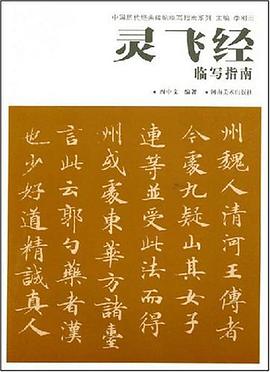 灵飞经临写指南