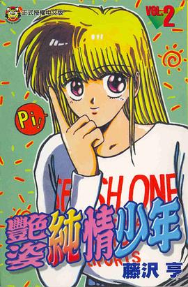 豔姿純情少年02 pdf epub mobi 下载