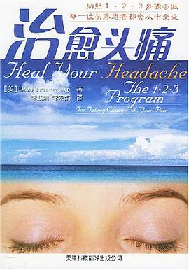 治愈头痛 pdf epub mobi 电子书 下载