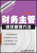 财务主管绩效管理方法 pdf epub mobi 电子书 下载