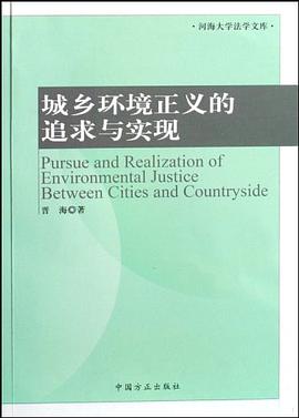 城乡环境正义的追求与实现 pdf epub mobi 下载