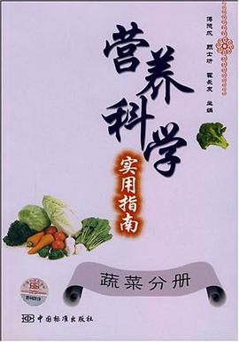 营养科学实用指南（蔬菜分册） pdf epub mobi 电子书 下载