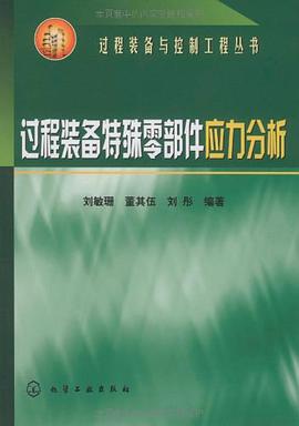 过程装备特殊零部件应力分析 pdf epub mobi 电子书 下载
