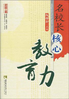 名校长的核心教育力 pdf epub mobi 电子书 下载