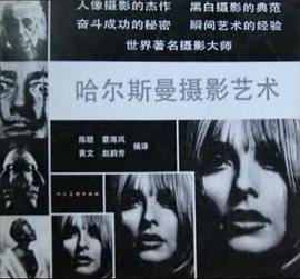 哈爾斯曼攝影藝術 pdf epub mobi 電子書 下載