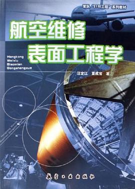 航空维修表面工程学 pdf epub mobi 电子书 下载