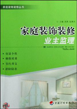 家庭装饰装修业主监理 pdf epub mobi 电子书 下载