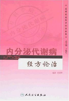 内分泌代谢病经方论治 pdf epub mobi 电子书 下载