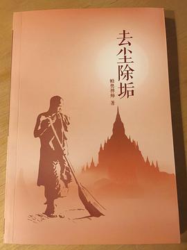 去尘除垢 pdf epub mobi 电子书 下载