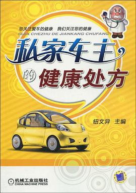 私家车主的健康处方 pdf epub mobi 电子书 下载