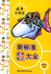 新标准读书笔记大全 pdf epub mobi 电子书 下载