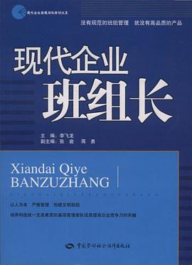 现代企业班组长 pdf epub mobi 电子书 下载