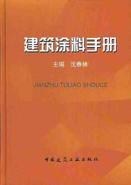 建筑涂料手册 pdf epub mobi 电子书 下载