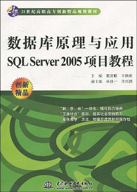 数据库原理与应用SQL Server2005项目教程 pdf epub mobi 电子书 下载