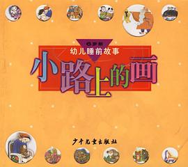 小路上的画 幼儿睡前故事 pdf epub mobi 电子书 下载