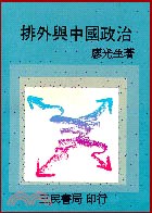 排外與中國政治 pdf epub mobi 电子书 下载