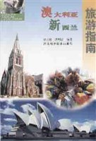 澳大利亚新西兰旅游指南
