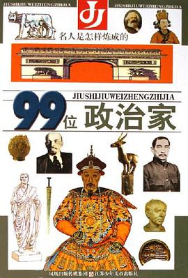 99位政治家-名人是怎样炼成的 pdf epub mobi 电子书 下载