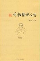 听柏杨讲人生 pdf epub mobi 电子书 下载