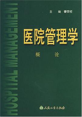 医院管理学.概论 pdf epub mobi 电子书 下载