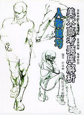 人物速写 pdf epub mobi 电子书 下载