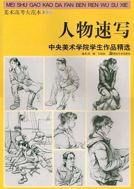 人物速写 pdf epub mobi 电子书 下载