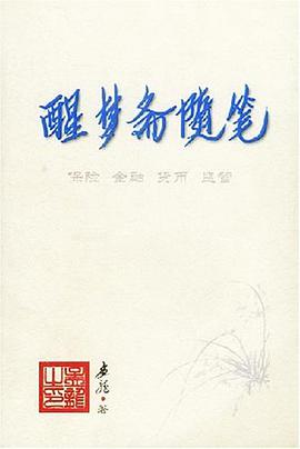 醒梦斋随笔 pdf epub mobi 电子书 下载