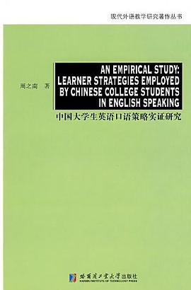 中国大学生英语口语策略实证研究 pdf epub mobi 电子书 下载