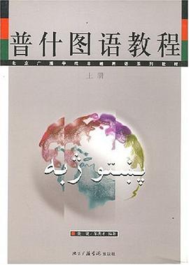 普什图语教程（上下册） pdf epub mobi 电子书 下载