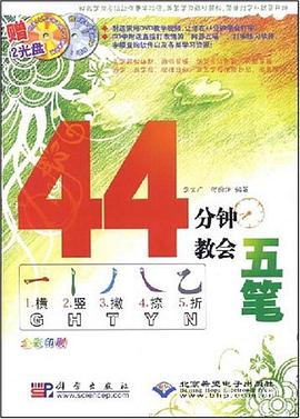 44分钟教会五笔 pdf epub mobi 电子书 下载