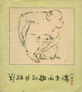 刘继卣动物画手稿