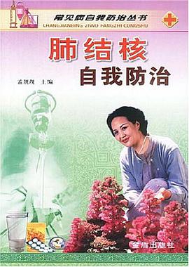 肺结核自我防治 pdf epub mobi 电子书 下载