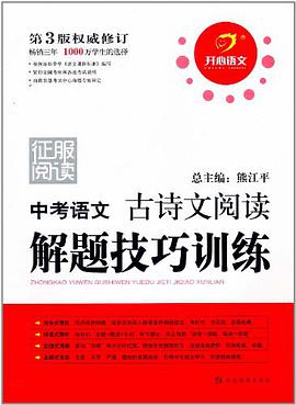 中考语文古诗文阅读解题技巧训练 pdf epub mobi 电子书 下载