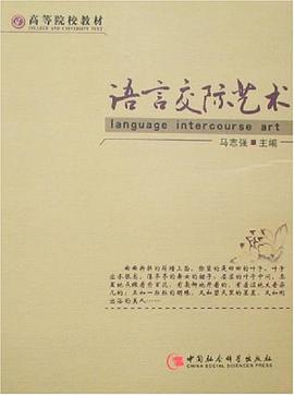 语言交际艺术 pdf epub mobi 电子书 下载