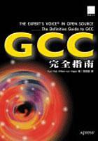 GCC完全指南 pdf epub mobi 电子书 下载