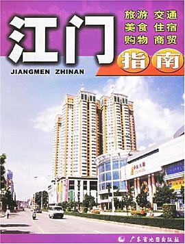 江门指南 pdf epub mobi 电子书 下载
