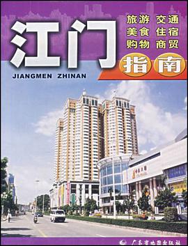 江门指南 pdf epub mobi 电子书 下载