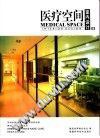 医疗空间:室内设计 (精装) pdf epub mobi 电子书 下载