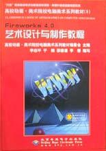 Fireworks4.0艺术设计与制作教程 pdf epub mobi 电子书 下载