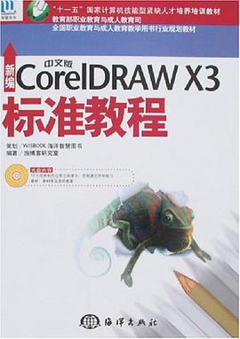 新编中文版CorelDRAW X3标准教程 pdf epub mobi 电子书 下载