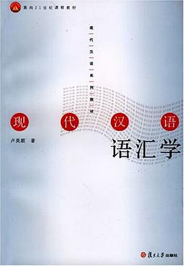 現代漢語語匯學 pdf epub mobi 電子書 下載