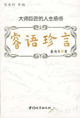 大师巨匠的人生感悟 pdf epub mobi 电子书 下载