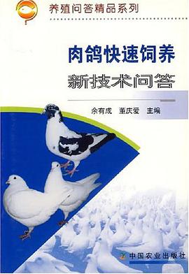 肉鸽快速饲养新技术问答 pdf epub mobi 电子书 下载